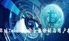 国际版Tokenim安全性分析与