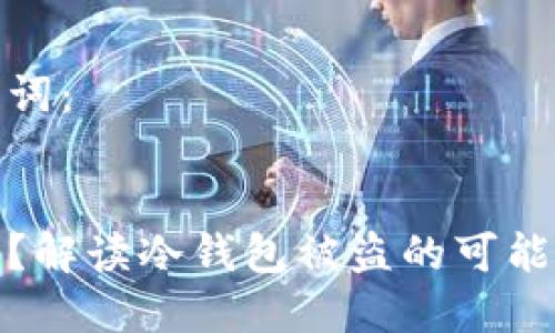 思考的和关键词：

:
冷钱包安全吗？解读冷钱包被盗的可能性与防护措施