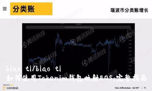 biao ti/biao ti
如何使用Tokenim钱包映射EOS：完整指南