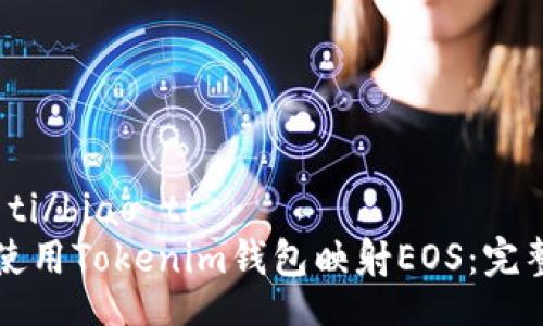 biao ti/biao ti
如何使用Tokenim钱包映射EOS：完整指南