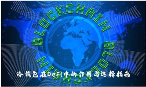 冷钱包在DeFi中的作用与选择指南