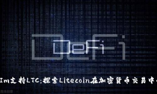 TokenIm支持LTC：探索Litecoin在加密货币交易中的优势