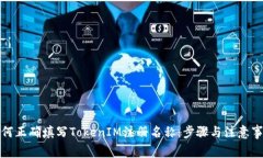 如何正确填写TokenIM注册名