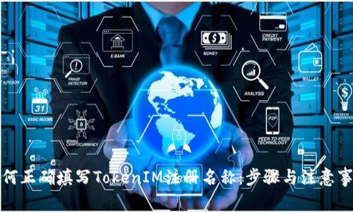 如何正确填写TokenIM注册名称：步骤与注意事项