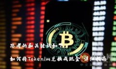 思考的和关键词如下：如