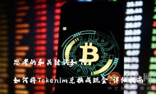 思考的和关键词如下：

如何将Tokenim兑换成现金：详细指南