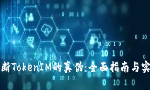 如何判断TokenIM的真伪：全面指南与实用技巧