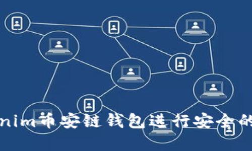 如何使用Tokenim币安链钱包进行安全的加密货币管理