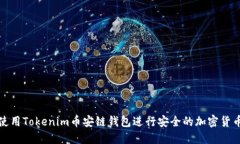 如何使用Tokenim币安链钱包