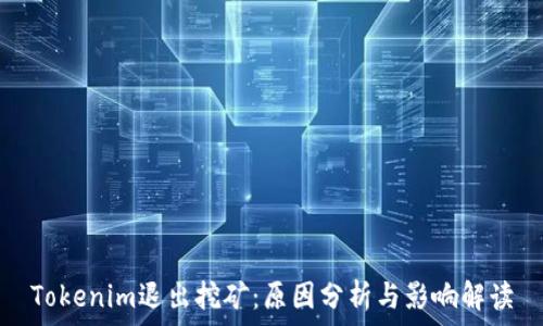   
Tokenim退出挖矿：原因分析与影响解读