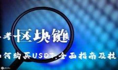 思考一个且的优质如何购