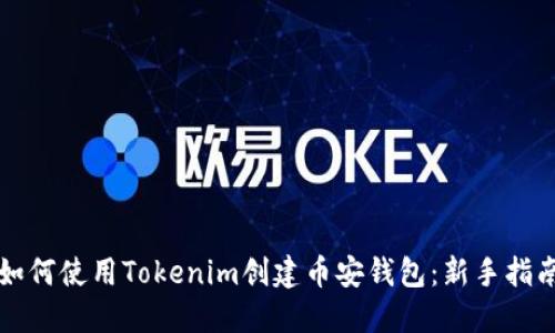 如何使用Tokenim创建币安钱包：新手指南