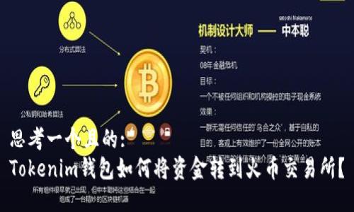 思考一个且的:  
Tokenim钱包如何将资金转到火币交易所？