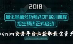 如何在Tokenim交易平台上获
