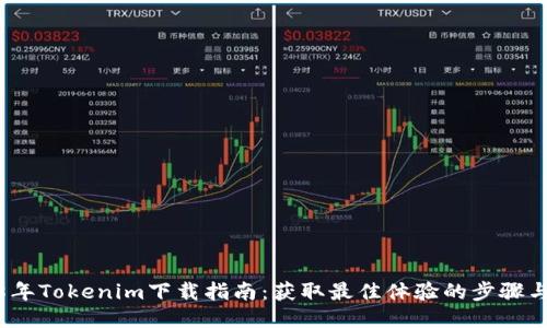 2018年Tokenim下载指南：获取最佳体验的步骤与技巧
