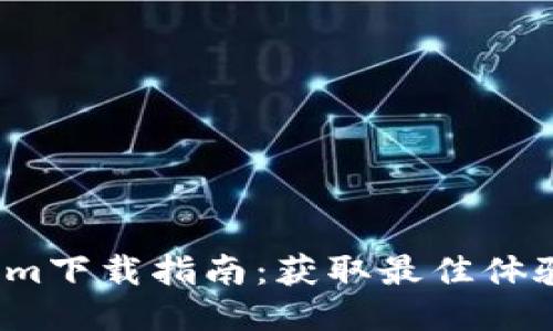 2018年Tokenim下载指南：获取最佳体验的步骤与技巧