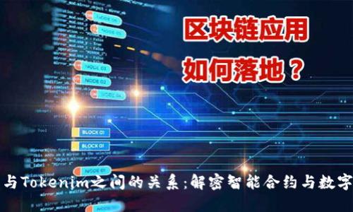 探索以太坊与Tokenim之间的关系：解密智能合约与数字资产的未来