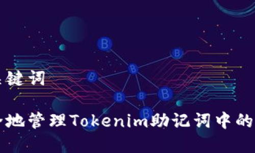 思考与关键词

如何安全地管理Tokenim助记词中的“dp”单词