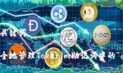 思考与关键词如何安全地