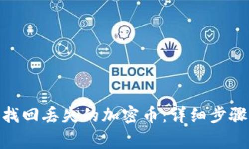 如何在Tokenim找回丢失的加密币：详细步骤与常见问题分析