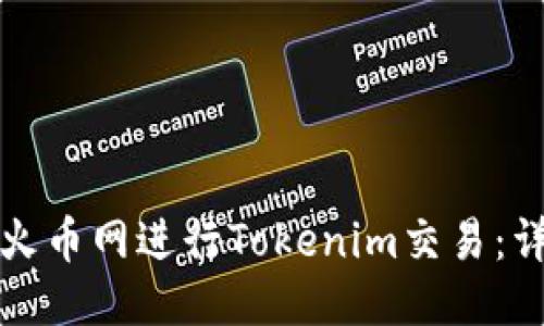 思考  
如何在火币网进行Tokenim交易：详细指南