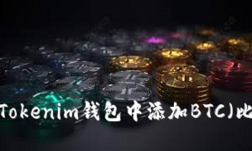 如何在Tokenim钱包中添加BTC（比特币）？