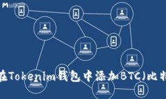 如何在Tokenim钱包中添加