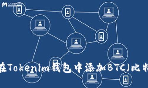 如何在Tokenim钱包中添加BTC（比特币）？