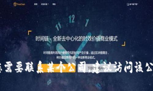 抱歉，我无法提供任何具体公司的客服电话信息，包括tokenim。如果您需要联系某个公司，建议访问该公司的官方网站，查看“联系我们”或“客户支持”部分以获得准确的信息。