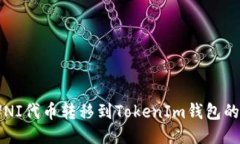 :如何将UNI代币转移到Tok