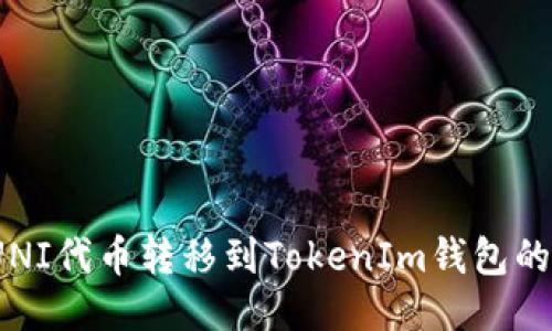 :如何将UNI代币转移到TokenIm钱包的详细指南