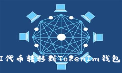 :如何将UNI代币转移到TokenIm钱包的详细指南