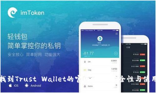 如何找到Trust Wallet的官网地址：安全性与使用指南