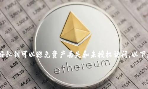 导出私钥对于加密货币用户来说是一个重要的步骤。保管好私钥可以避免资产丢失和未授权访问。以下是关于
