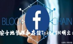 如何安全地管理和存储T
