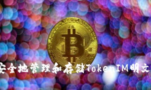 如何安全地管理和存储TokenIM明文私钥？