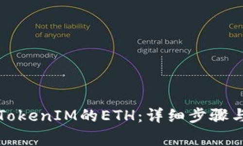 如何提现TokenIM的ETH：详细步骤与注意事项
