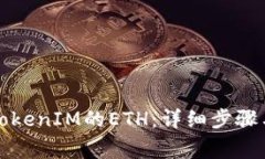 如何提现TokenIM的ETH：详细