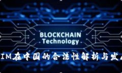 TokenIM在中国的合法性解析