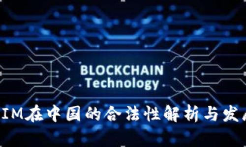 TokenIM在中国的合法性解析与发展前景