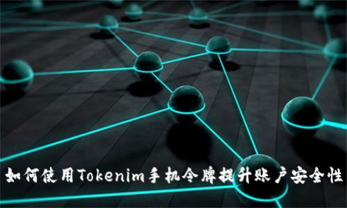 如何使用Tokenim手机令牌提升账户安全性