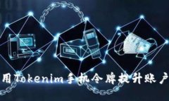 如何使用Tokenim手机令牌提