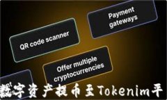 如何将云币网的数字资产
