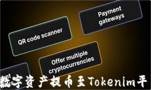 
如何将云币网的数字资产提币至Tokenim平台？完整操作指南
