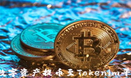 
如何将云币网的数字资产提币至Tokenim平台？完整操作指南