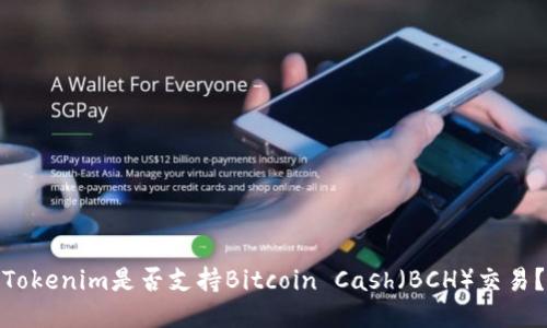 Tokenim是否支持Bitcoin Cash（BCH）交易？