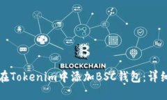 如何在Tokenim中添加BSC钱包