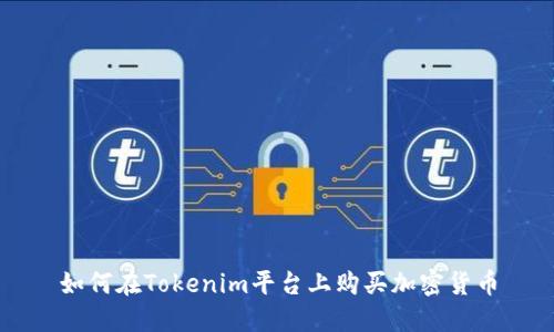 如何在Tokenim平台上购买加密货币