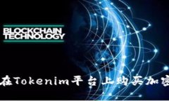 如何在Tokenim平台上购买加