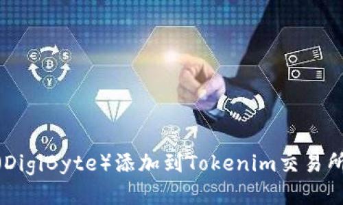 如何将DGB（DigiByte）添加到Tokenim交易所的详细指南